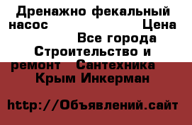  Дренажно-фекальный насос  WQD10-8-0-55F  › Цена ­ 6 600 - Все города Строительство и ремонт » Сантехника   . Крым,Инкерман